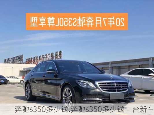 奔驰s350多少钱,奔驰s350多少钱一台新车