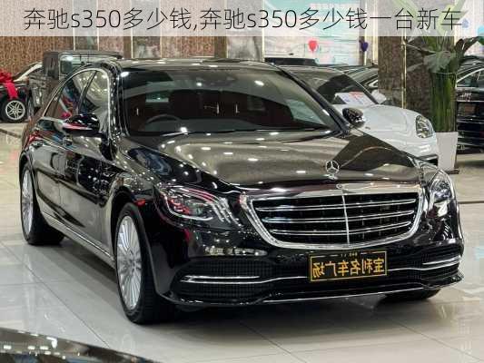 奔驰s350多少钱,奔驰s350多少钱一台新车