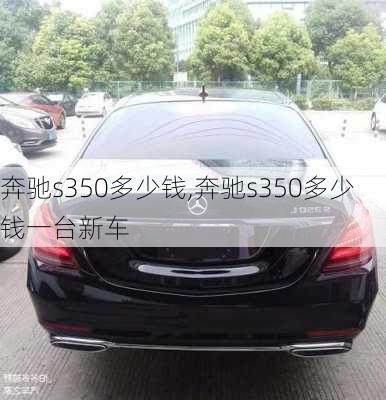 奔驰s350多少钱,奔驰s350多少钱一台新车