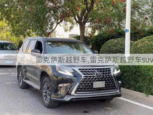 雷克萨斯越野车,雷克萨斯越野车suv