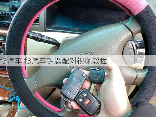 f3汽车,f3汽车钥匙配对视频教程