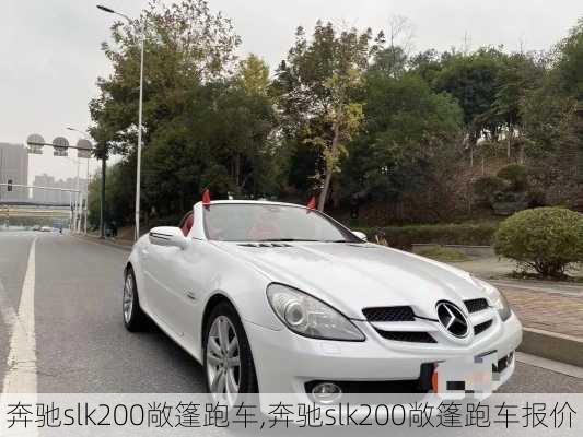 奔驰slk200敞篷跑车,奔驰slk200敞篷跑车报价