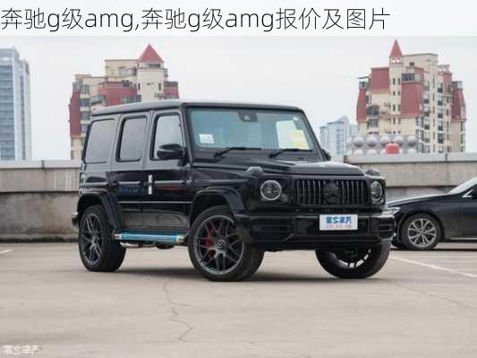 奔驰g级amg,奔驰g级amg报价及图片