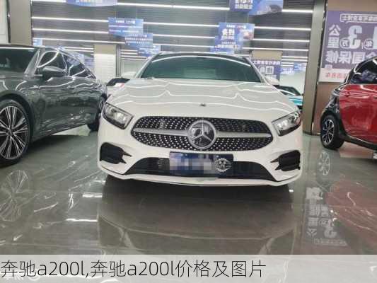 奔驰a200l,奔驰a200l价格及图片