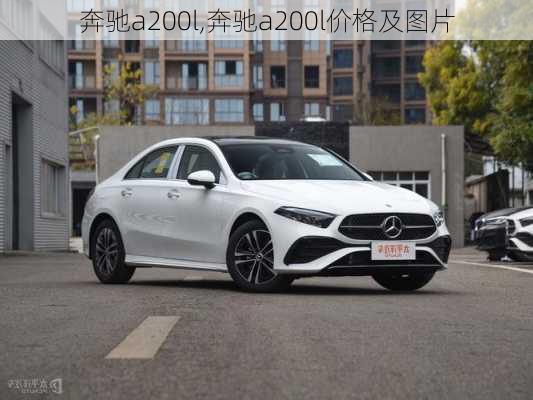 奔驰a200l,奔驰a200l价格及图片