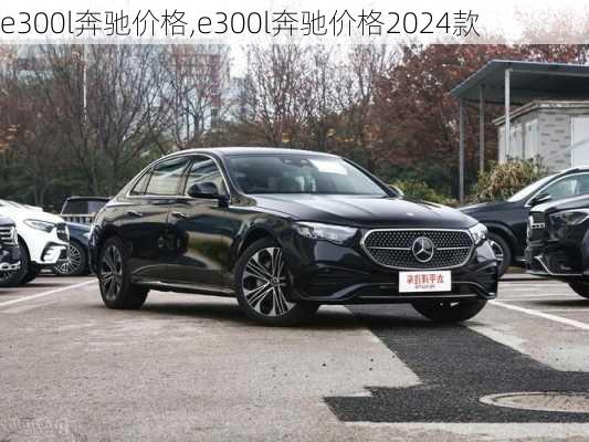 e300l奔驰价格,e300l奔驰价格2024款