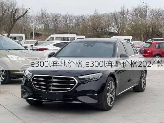 e300l奔驰价格,e300l奔驰价格2024款