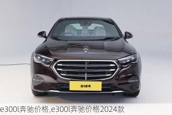 e300l奔驰价格,e300l奔驰价格2024款