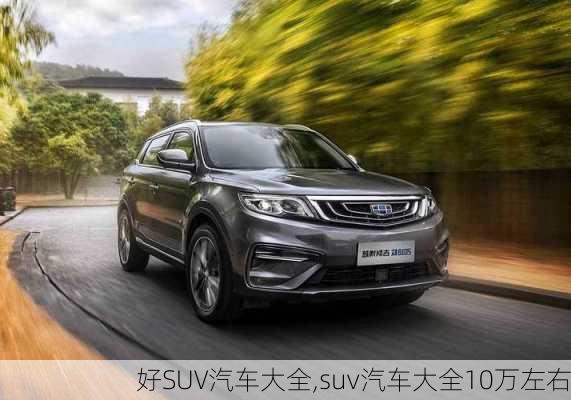 好SUV汽车大全,suv汽车大全10万左右