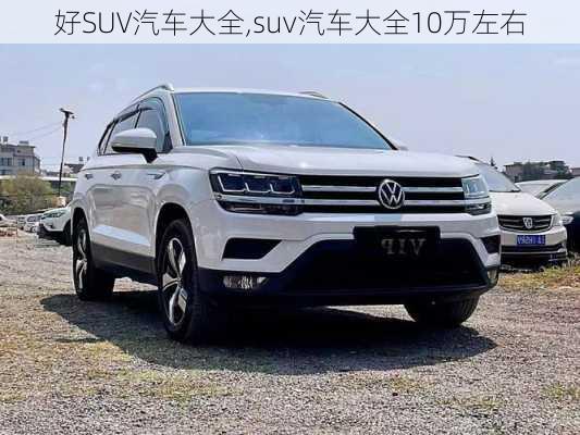 好SUV汽车大全,suv汽车大全10万左右