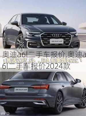 奥迪a6l二手车报价,奥迪a6l二手车报价2024款