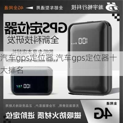 汽车gps定位器,汽车gps定位器十大排名