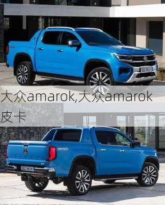 大众amarok,大众amarok皮卡