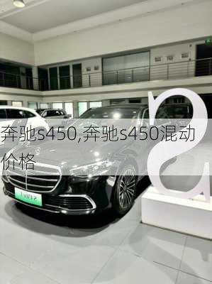 奔驰s450,奔驰s450混动价格