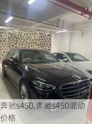 奔驰s450,奔驰s450混动价格