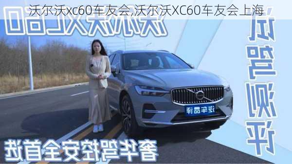 沃尔沃xc60车友会,沃尔沃XC60车友会上海