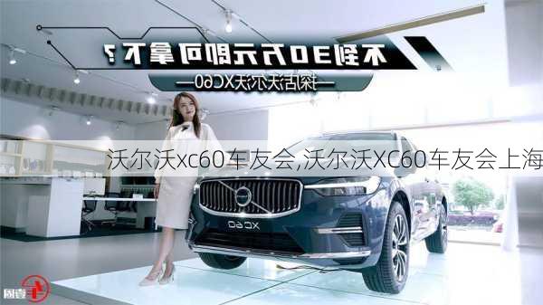 沃尔沃xc60车友会,沃尔沃XC60车友会上海