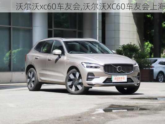 沃尔沃xc60车友会,沃尔沃XC60车友会上海