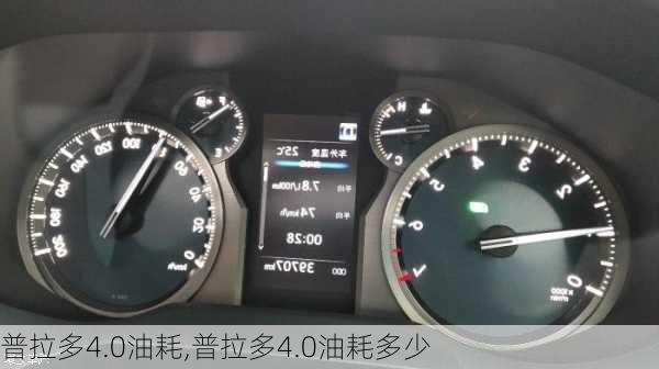 普拉多4.0油耗,普拉多4.0油耗多少