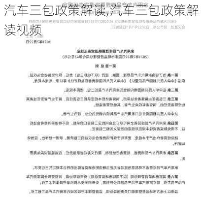 汽车三包政策解读,汽车三包政策解读视频