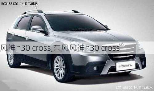 风神h30 cross,东风风神h30 cross