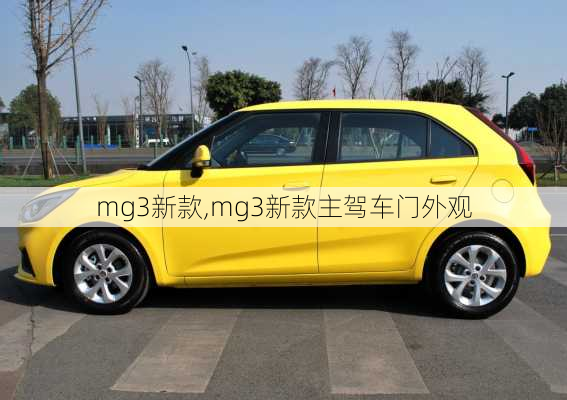 mg3新款,mg3新款主驾车门外观