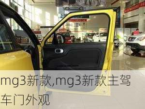 mg3新款,mg3新款主驾车门外观