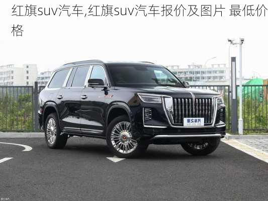 红旗suv汽车,红旗suv汽车报价及图片 最低价格