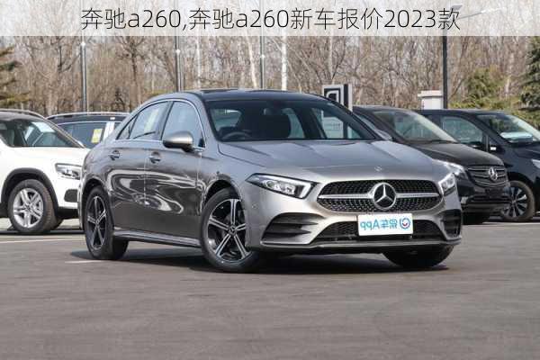 奔驰a260,奔驰a260新车报价2023款