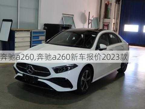 奔驰a260,奔驰a260新车报价2023款