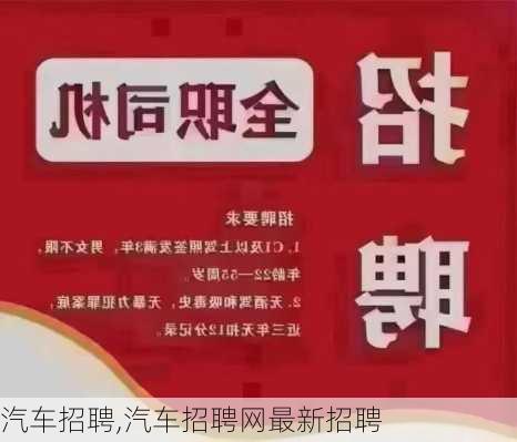 汽车招聘,汽车招聘网最新招聘