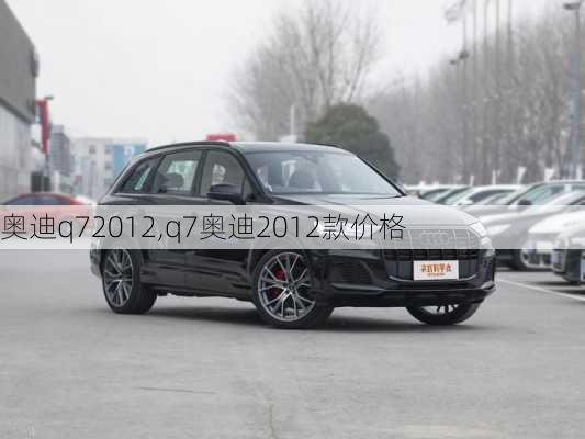 奥迪q72012,q7奥迪2012款价格