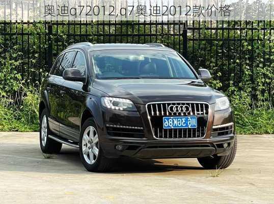 奥迪q72012,q7奥迪2012款价格