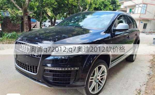 奥迪q72012,q7奥迪2012款价格