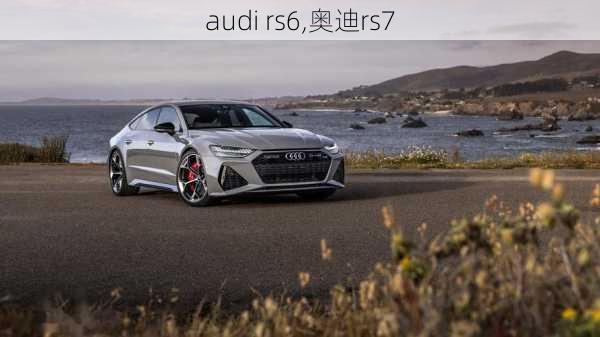 audi rs6,奥迪rs7