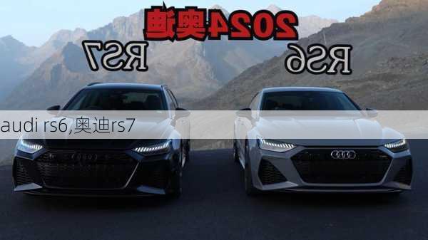 audi rs6,奥迪rs7