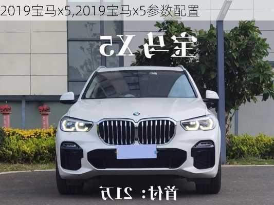 2019宝马x5,2019宝马x5参数配置