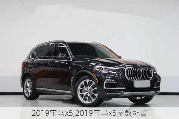 2019宝马x5,2019宝马x5参数配置