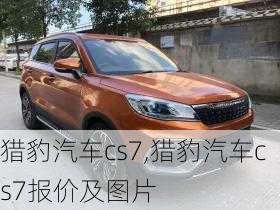 猎豹汽车cs7,猎豹汽车cs7报价及图片