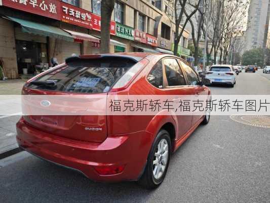 福克斯轿车,福克斯轿车图片