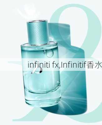 infiniti fx,Infinitif香水