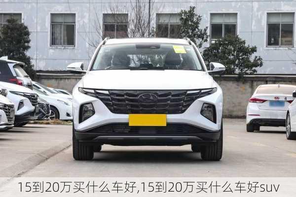 15到20万买什么车好,15到20万买什么车好suv