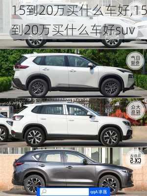 15到20万买什么车好,15到20万买什么车好suv