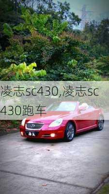 凌志sc430,凌志sc430跑车