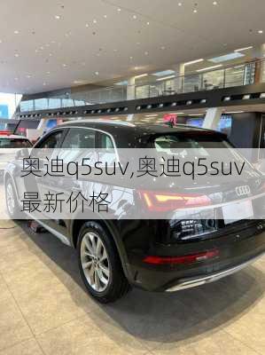 奥迪q5suv,奥迪q5suv最新价格