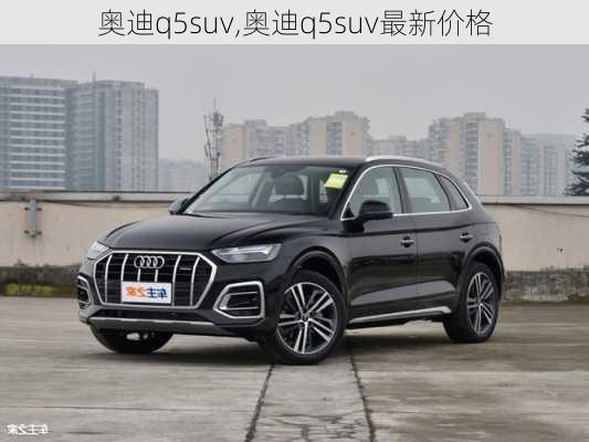 奥迪q5suv,奥迪q5suv最新价格