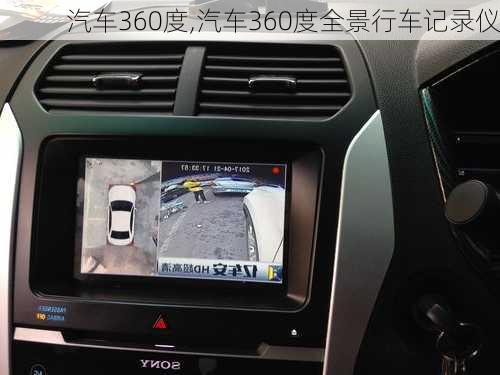 汽车360度,汽车360度全景行车记录仪