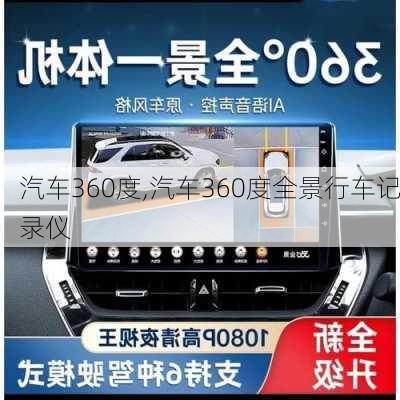 汽车360度,汽车360度全景行车记录仪