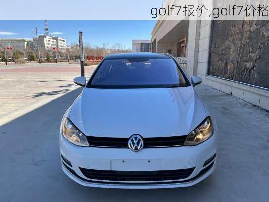 golf7报价,golf7价格