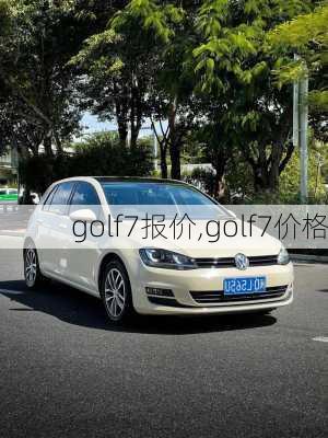 golf7报价,golf7价格